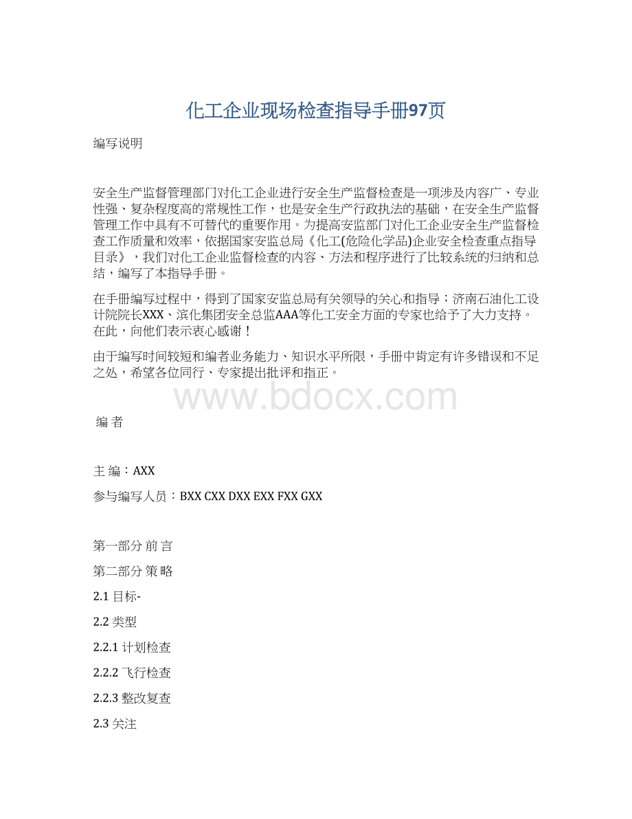 化工企业现场检查指导手册97页Word格式.docx_第1页