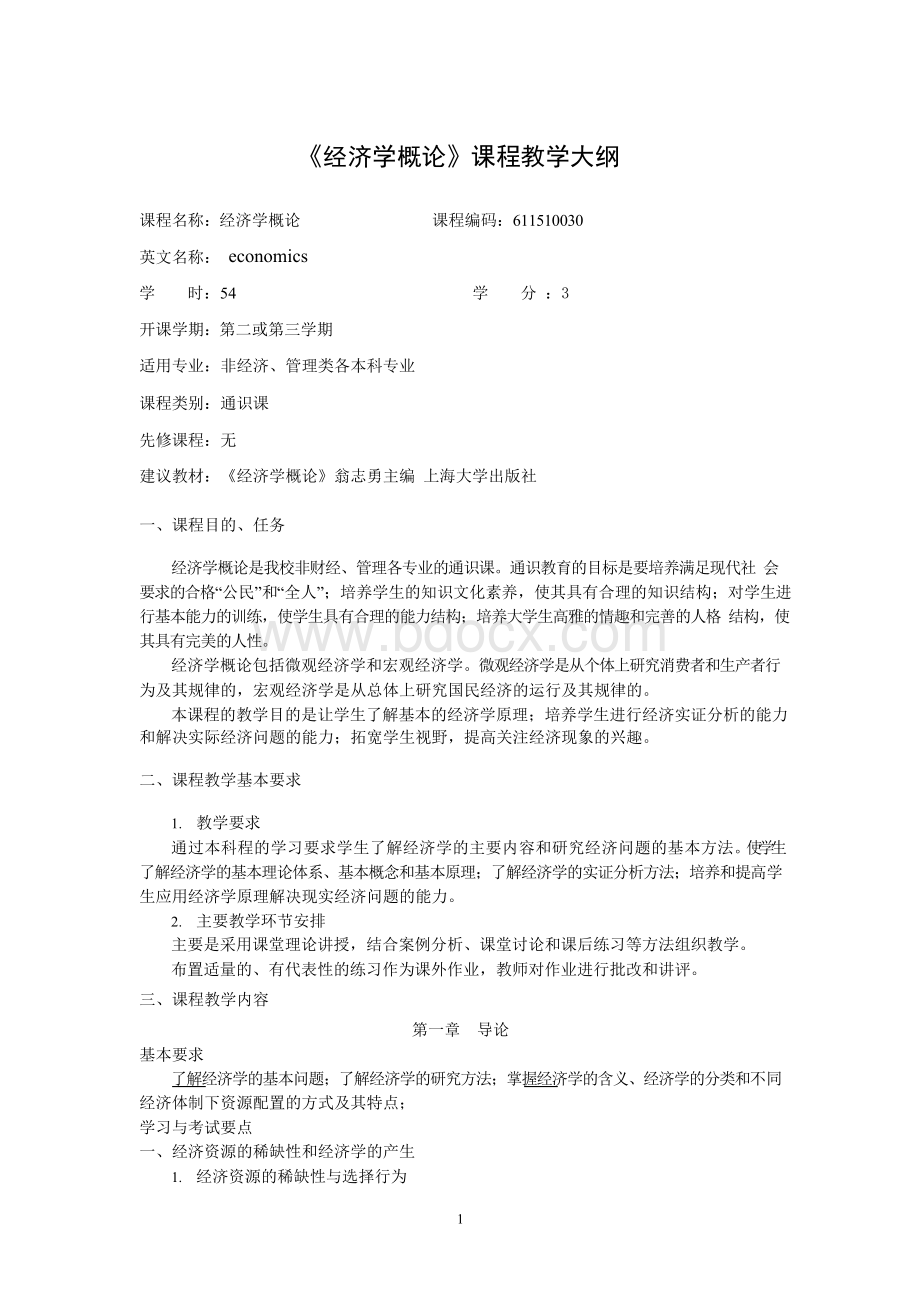 经济学概论课程教学大纲Word下载.docx_第1页