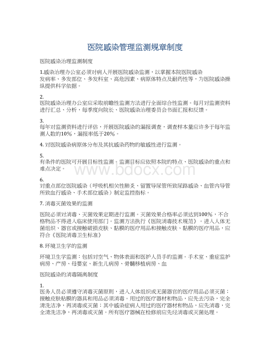 医院感染管理监测规章制度Word格式文档下载.docx