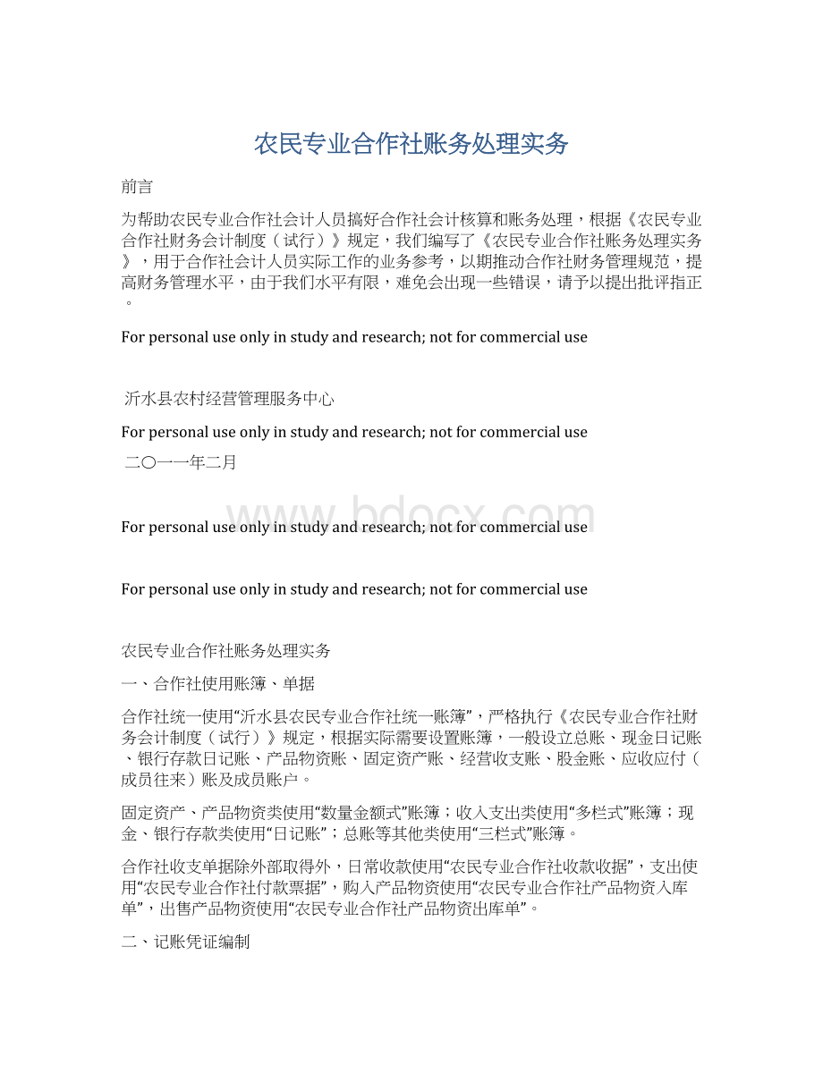 农民专业合作社账务处理实务Word下载.docx