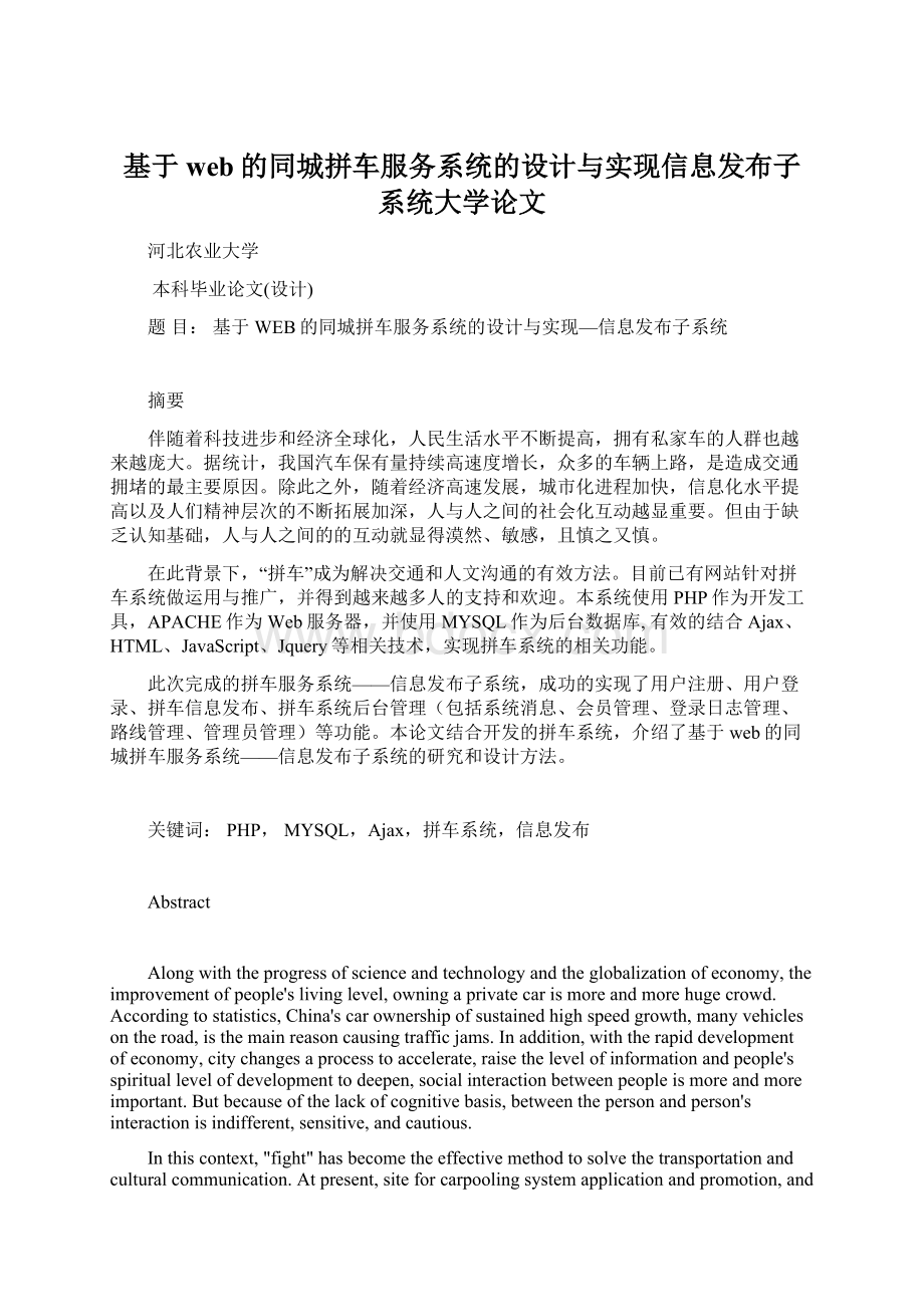 基于web的同城拼车服务系统的设计与实现信息发布子系统大学论文Word文档格式.docx