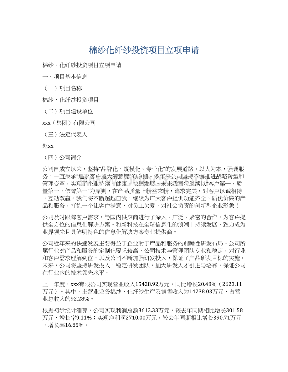 棉纱化纤纱投资项目立项申请.docx