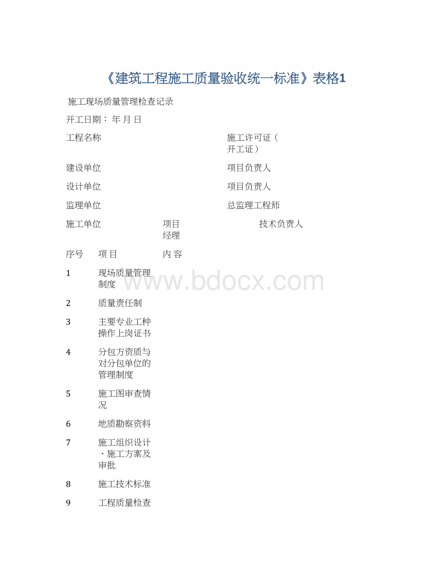 《建筑工程施工质量验收统一标准》表格1.docx