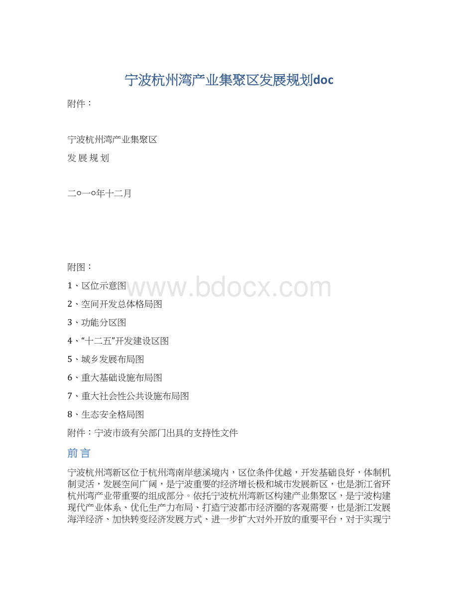 宁波杭州湾产业集聚区发展规划doc.docx_第1页