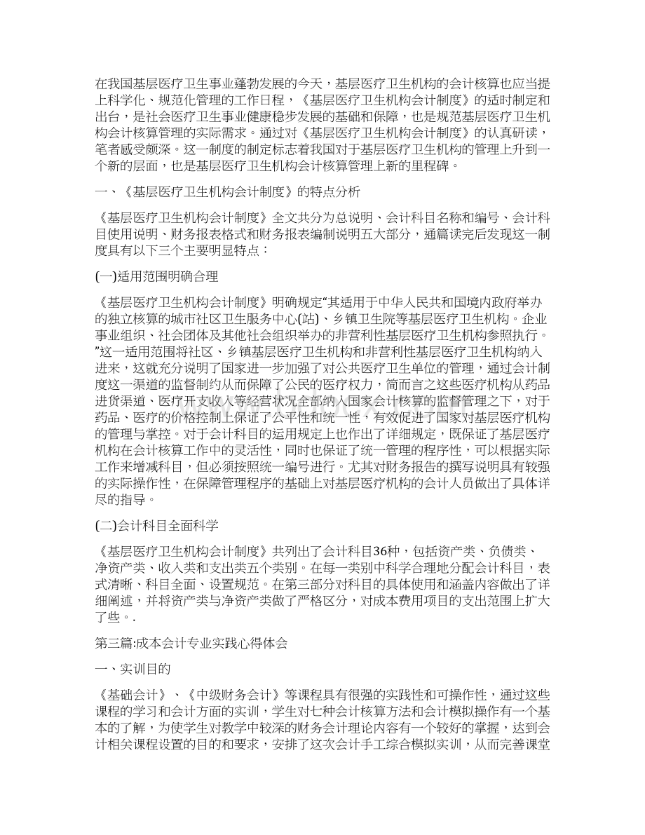 会计培训学习心得体会专题8篇与会计培训班工作总结汇编Word格式文档下载.docx_第2页