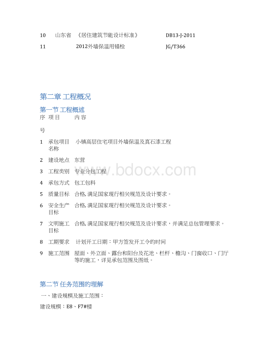 最新高层住宅项目外墙保温及真石漆工程施工方案.docx_第3页