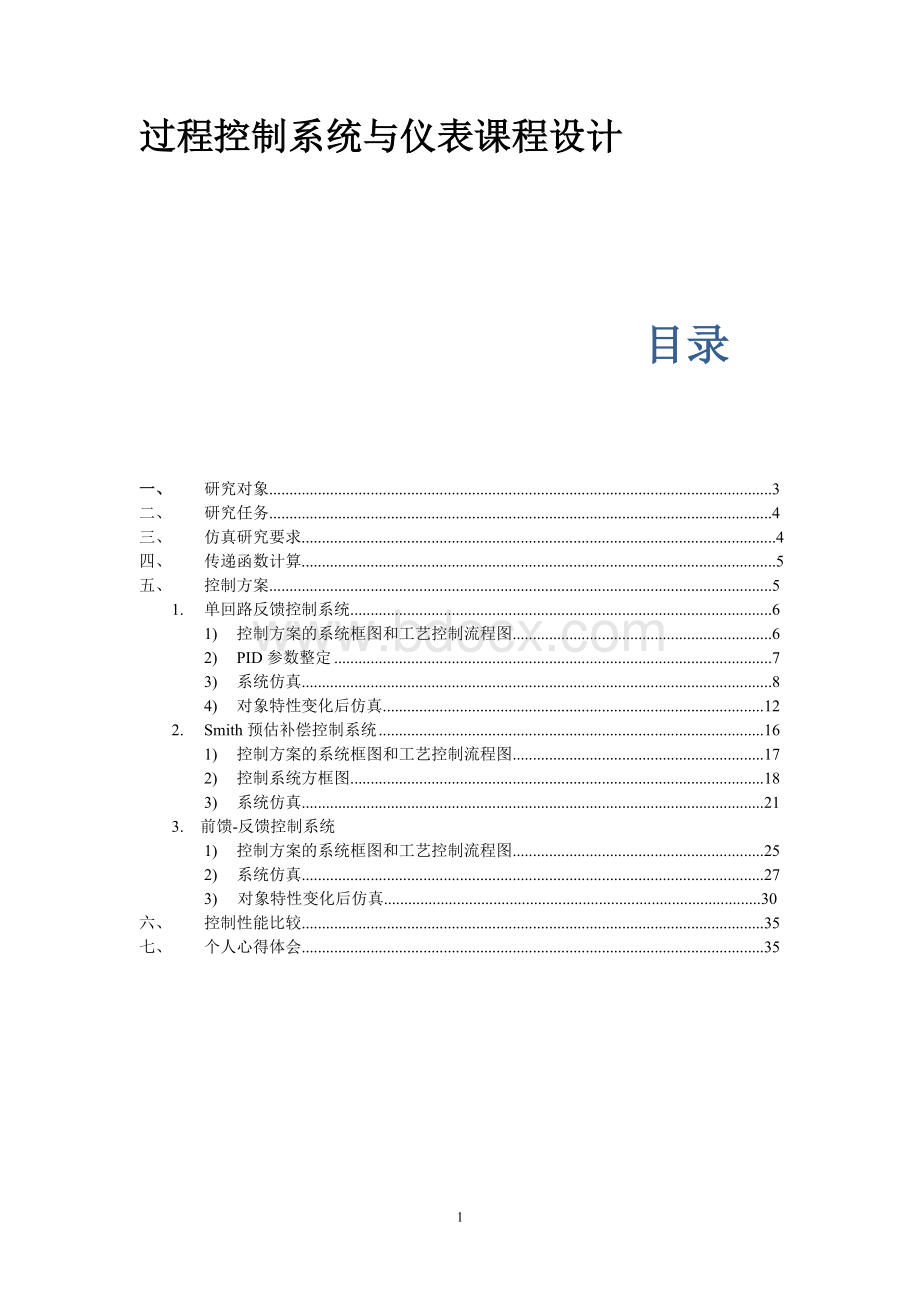 过程控制课程设计-精馏塔温度控制系统Word格式文档下载.doc