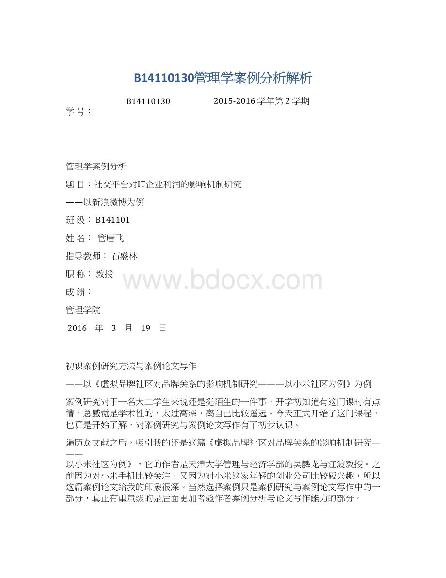 B14110130管理学案例分析解析.docx_第1页