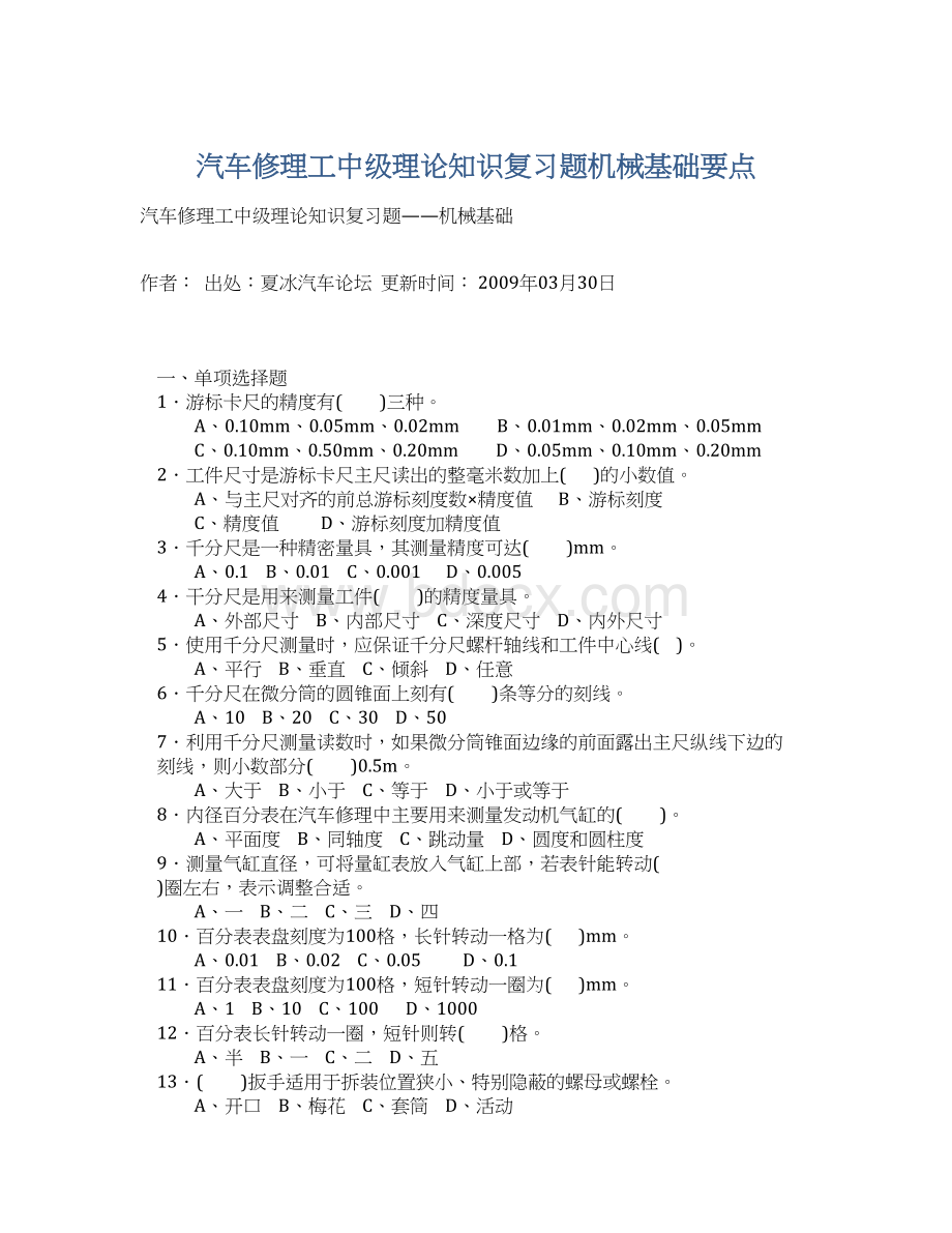 汽车修理工中级理论知识复习题机械基础要点.docx_第1页