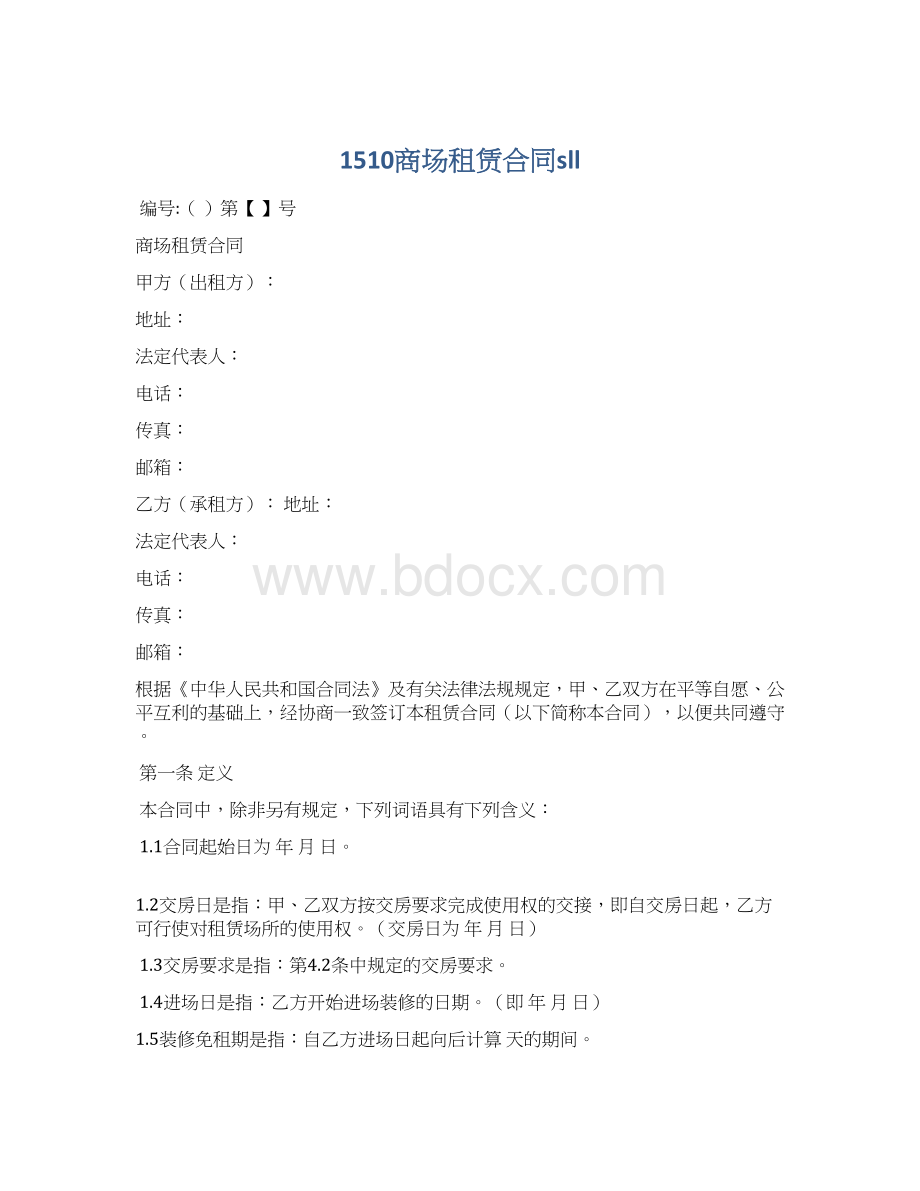 1510商场租赁合同sll文档格式.docx