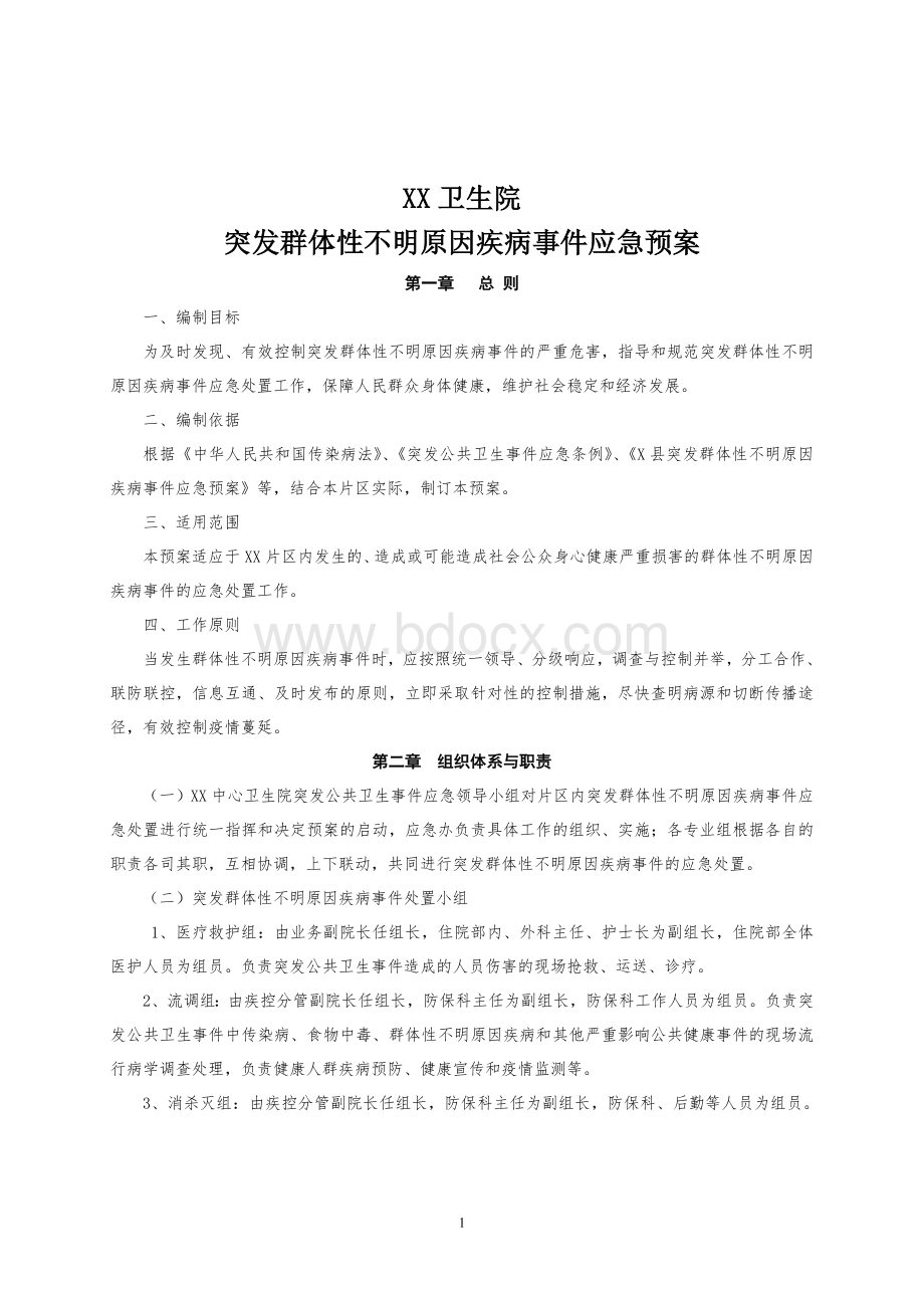 乡镇卫生院突发群体性不明原因疾病事件应急预案_精品文档.doc_第1页