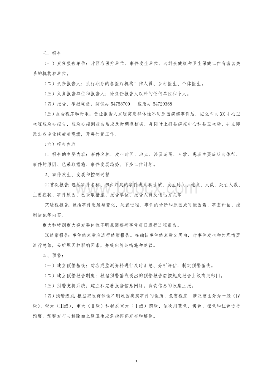 乡镇卫生院突发群体性不明原因疾病事件应急预案_精品文档.doc_第3页