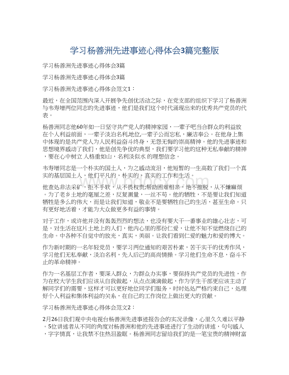 学习杨善洲先进事迹心得体会3篇完整版Word下载.docx_第1页