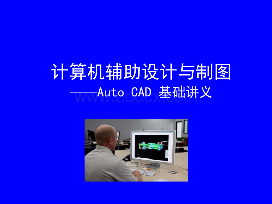 计算机辅助设计与制图-CAD基础教程详解全套课件.ppt