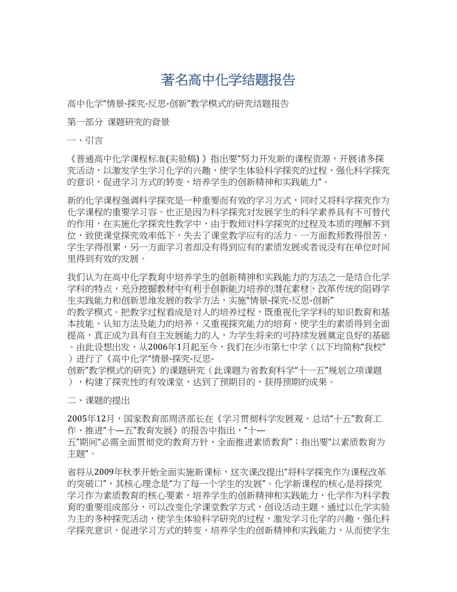 著名高中化学结题报告.docx