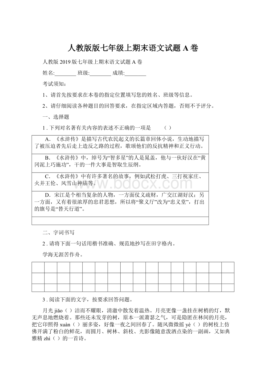 人教版版七年级上期末语文试题A卷.docx