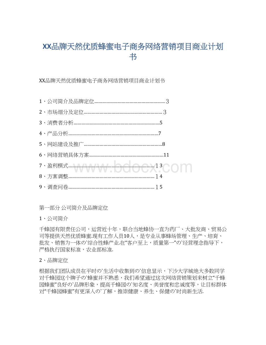 XX品牌天然优质蜂蜜电子商务网络营销项目商业计划书Word文档下载推荐.docx_第1页