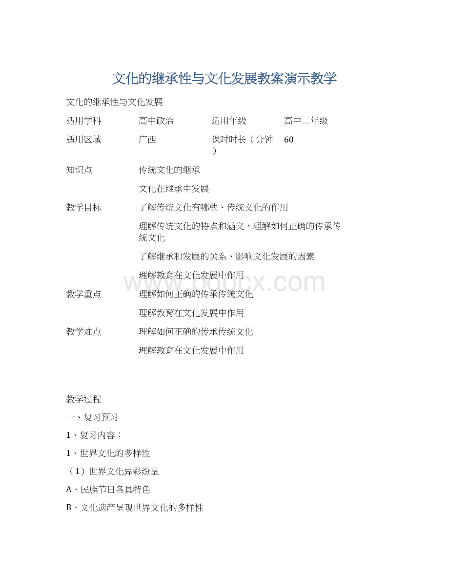 文化的继承性与文化发展教案演示教学.docx