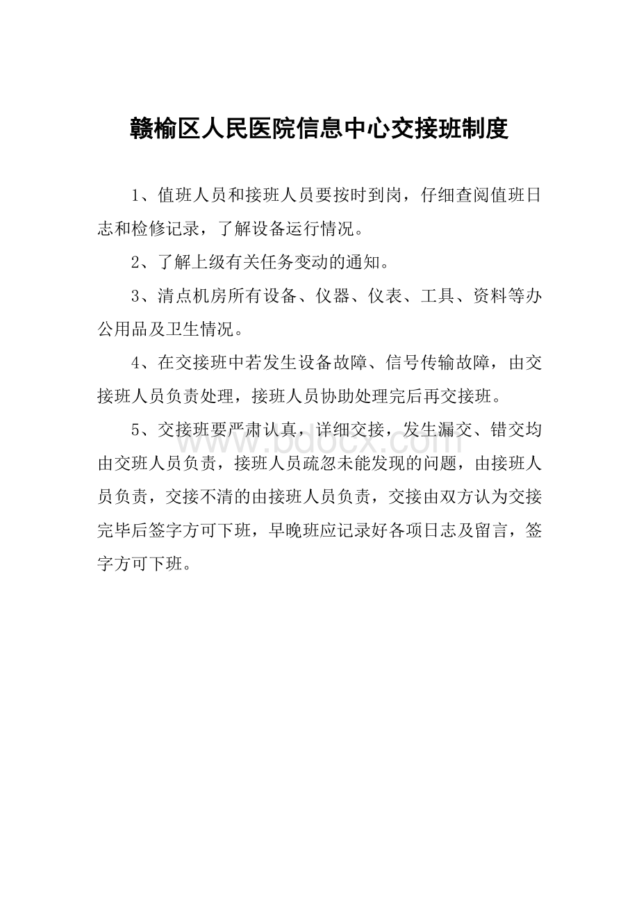 医院信息中心值班交接班制度文档格式.doc_第2页