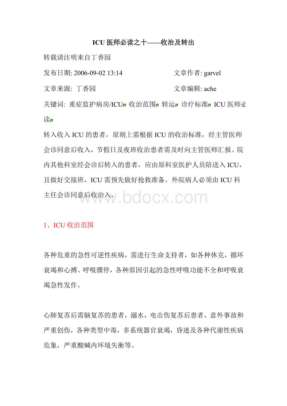 ICU医师必读之十收治及转出_精品文档.doc_第1页