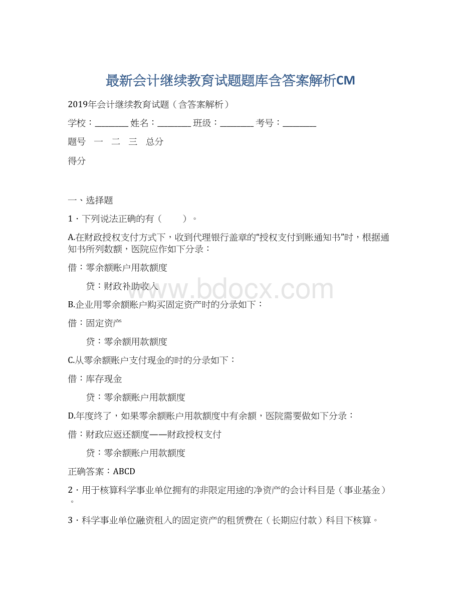 最新会计继续教育试题题库含答案解析CMWord文件下载.docx