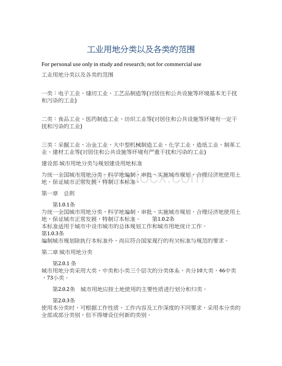 工业用地分类以及各类的范围文档格式.docx_第1页