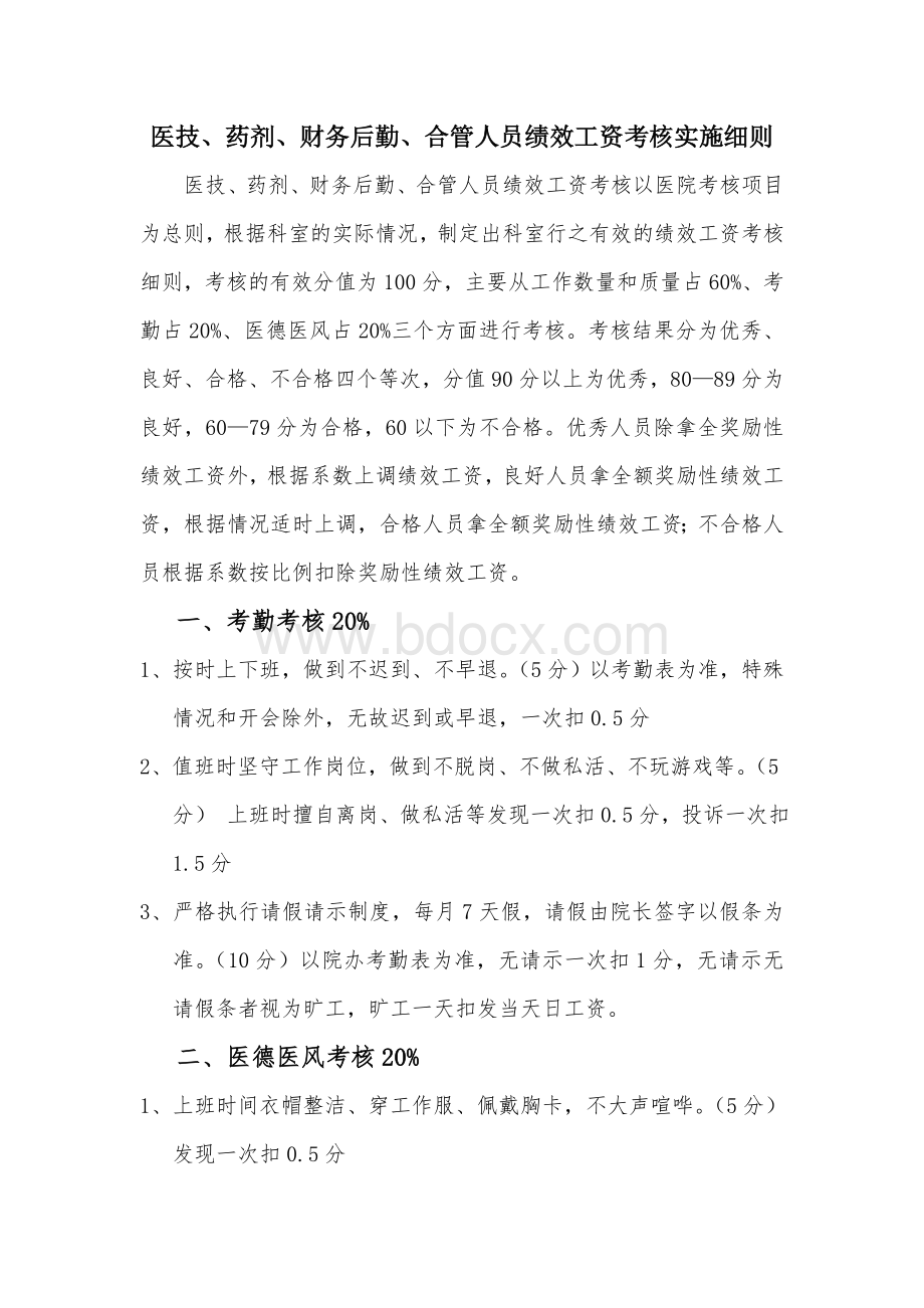 医技药剂财务后勤合管人员绩效工资考核实施细则Word下载.doc_第1页