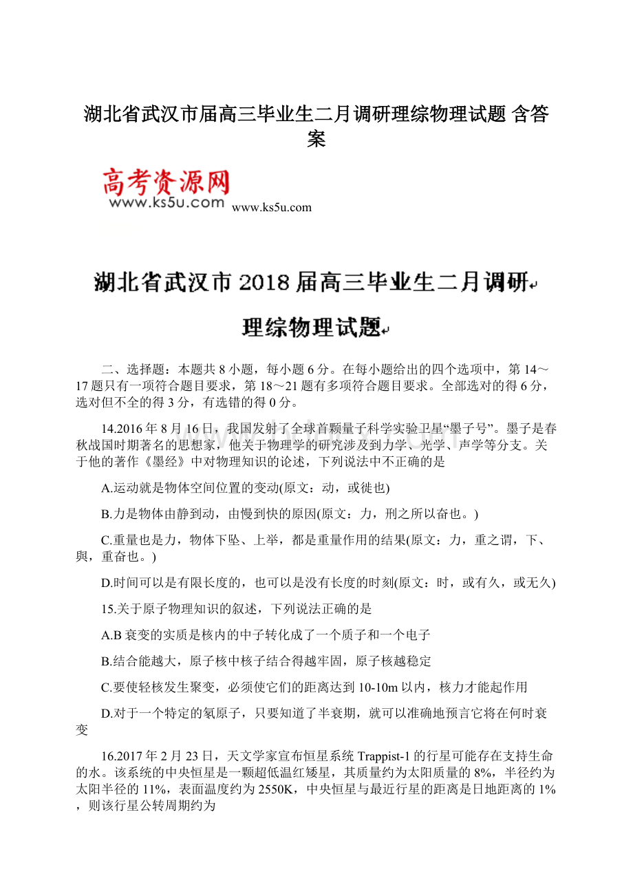 湖北省武汉市届高三毕业生二月调研理综物理试题 含答案Word格式文档下载.docx