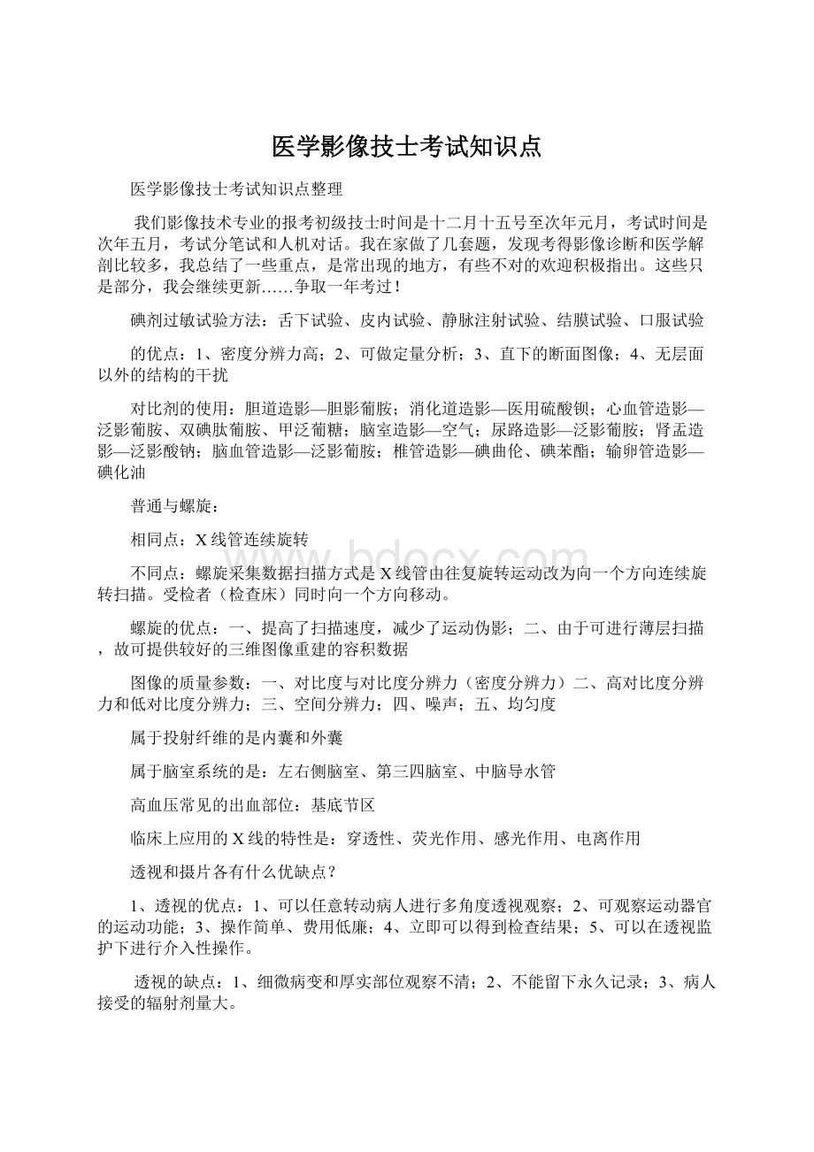 医学影像技士考试知识点.docx