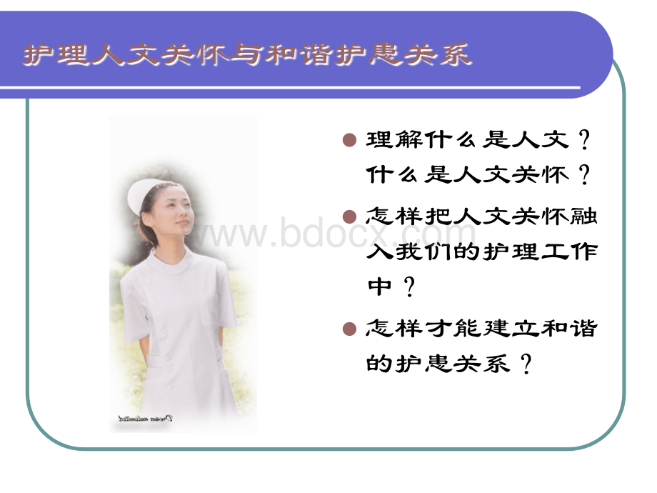 护理人文关怀与和谐护患关系.ppt_第1页