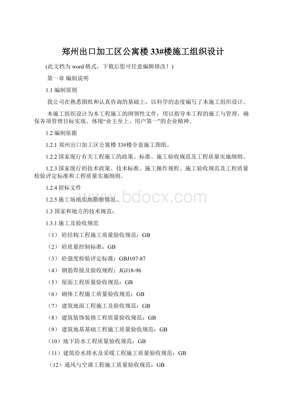 郑州出口加工区公寓楼 33#楼施工组织设计.docx_第1页