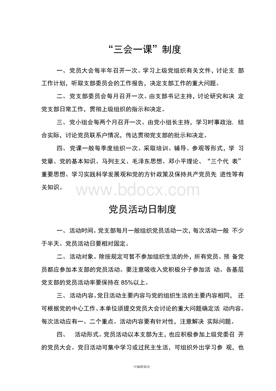 党支部各项基本制度Word文件下载.docx_第1页