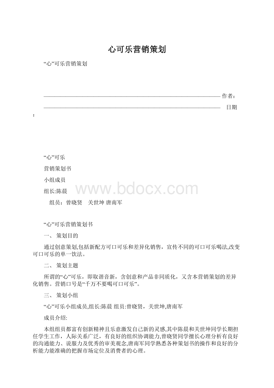 心可乐营销策划.docx_第1页