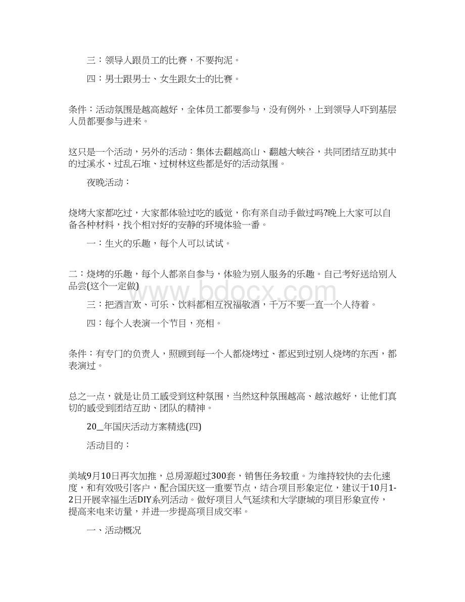 国庆主题活动方案怎么写Word文档下载推荐.docx_第2页