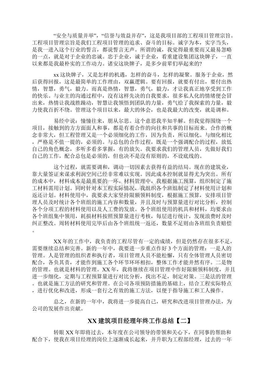 建筑项目经理年终工作总结Word下载.docx_第2页