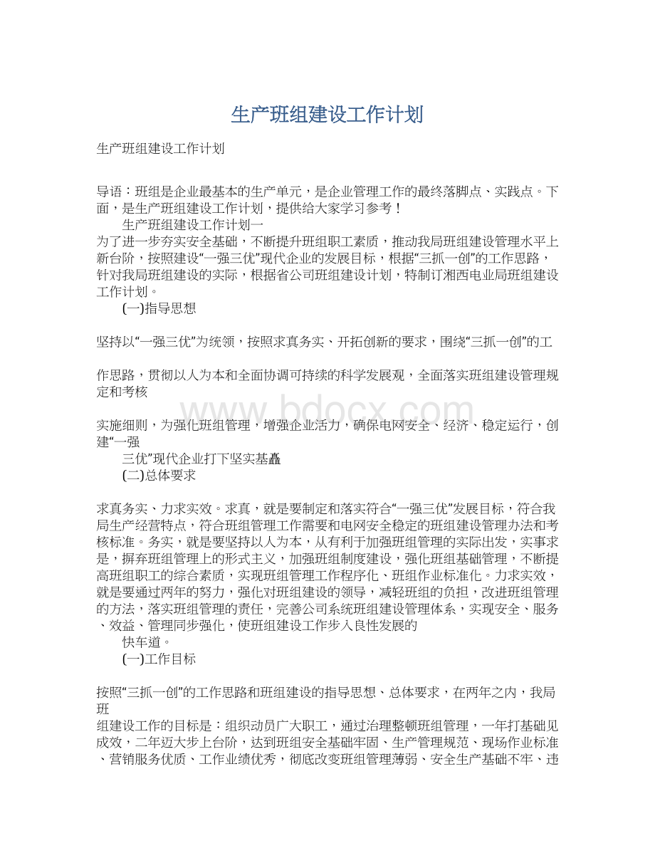 生产班组建设工作计划Word下载.docx_第1页