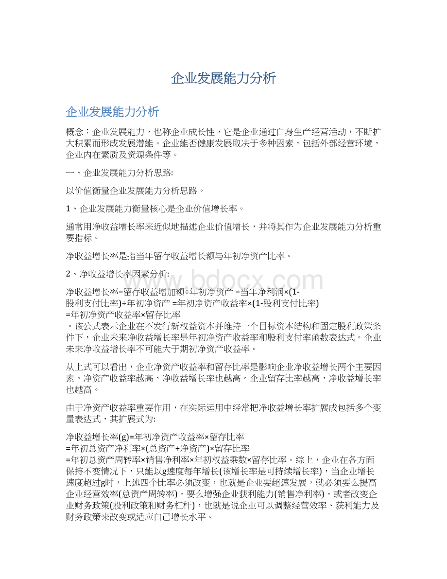 企业发展能力分析Word文件下载.docx