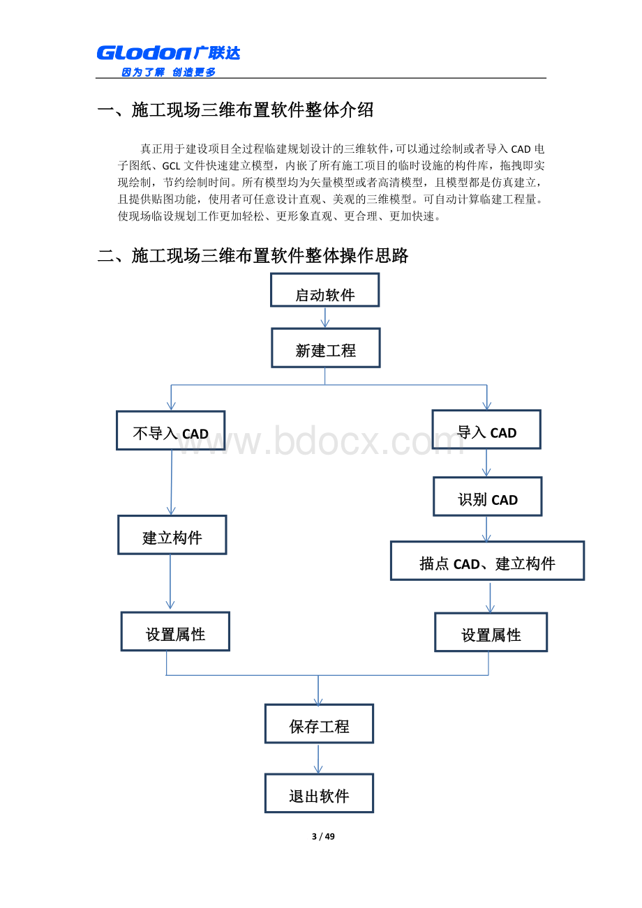 广联达施工现场三维布置软件学习手册.doc_第3页