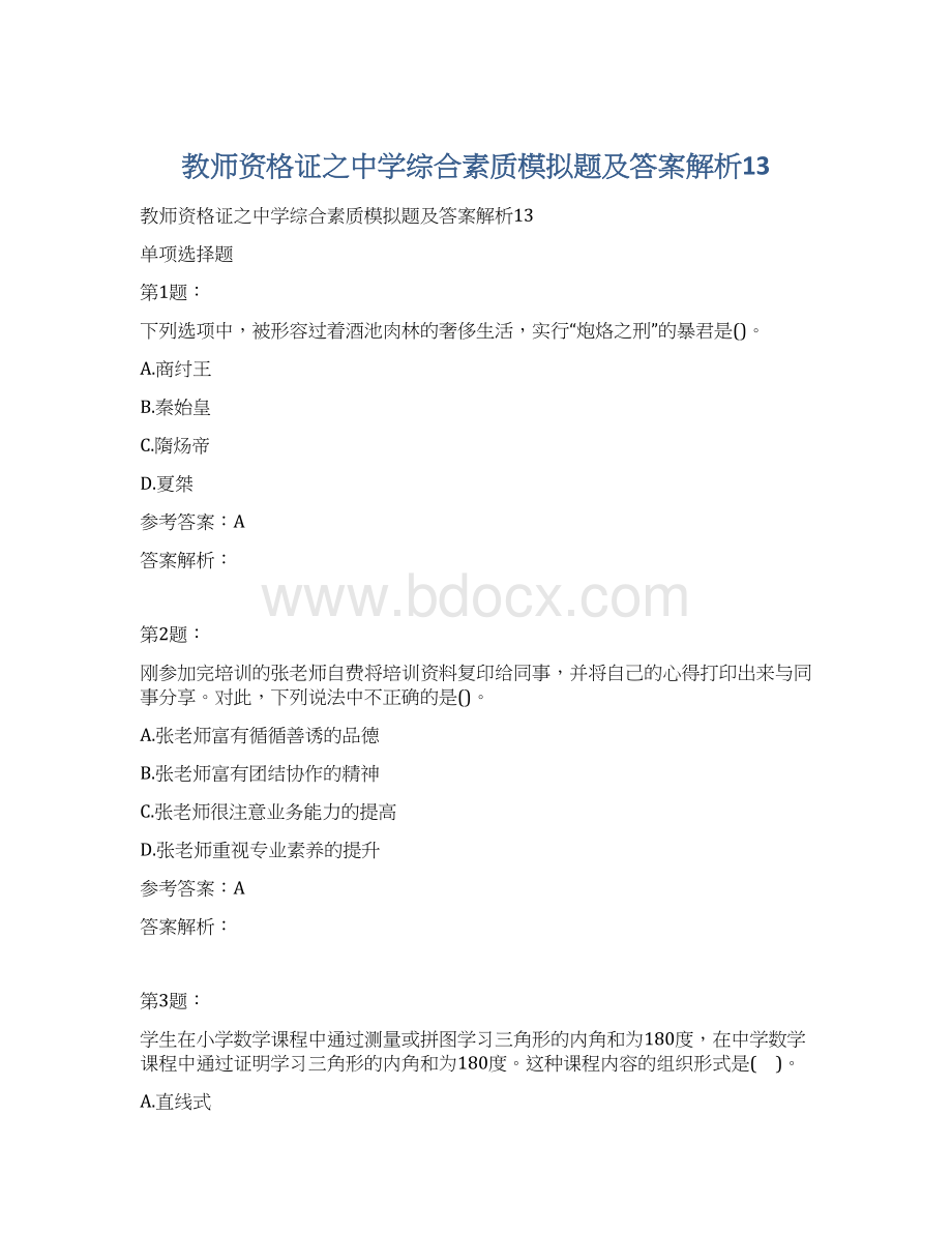 教师资格证之中学综合素质模拟题及答案解析13Word文件下载.docx