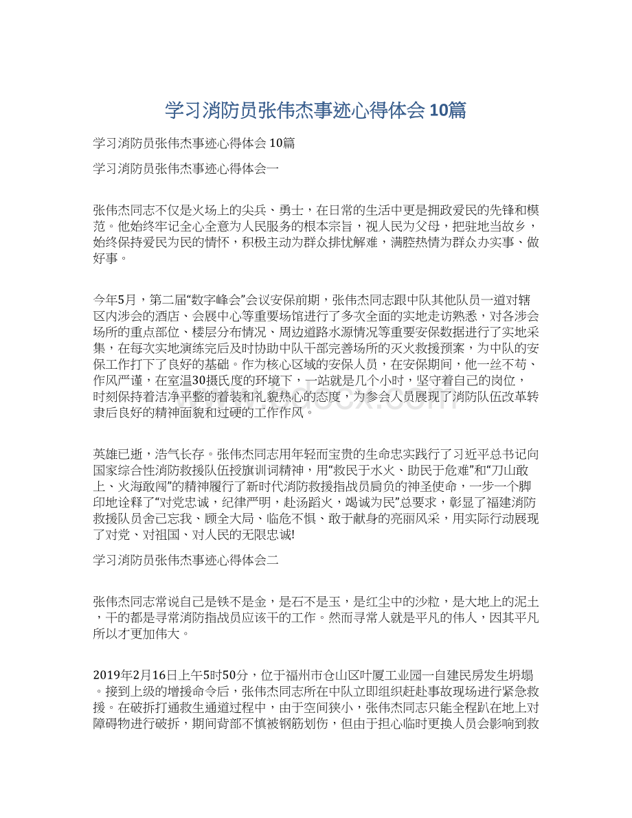 学习消防员张伟杰事迹心得体会 10篇.docx