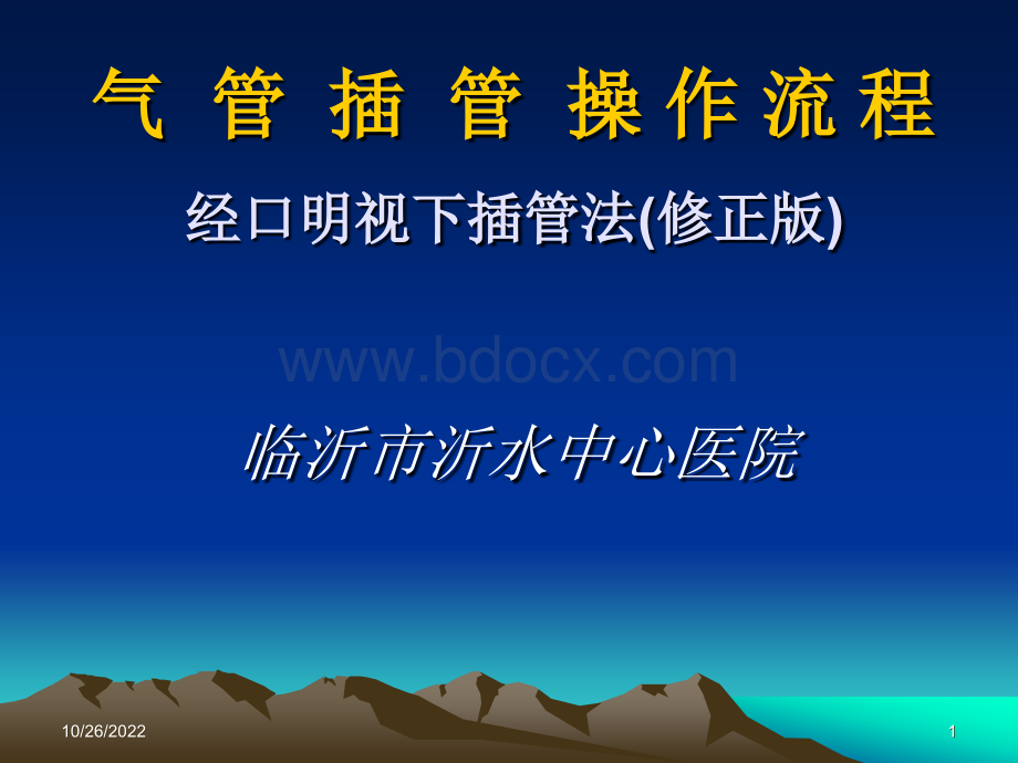 气管插管的操作流程修订版.ppt