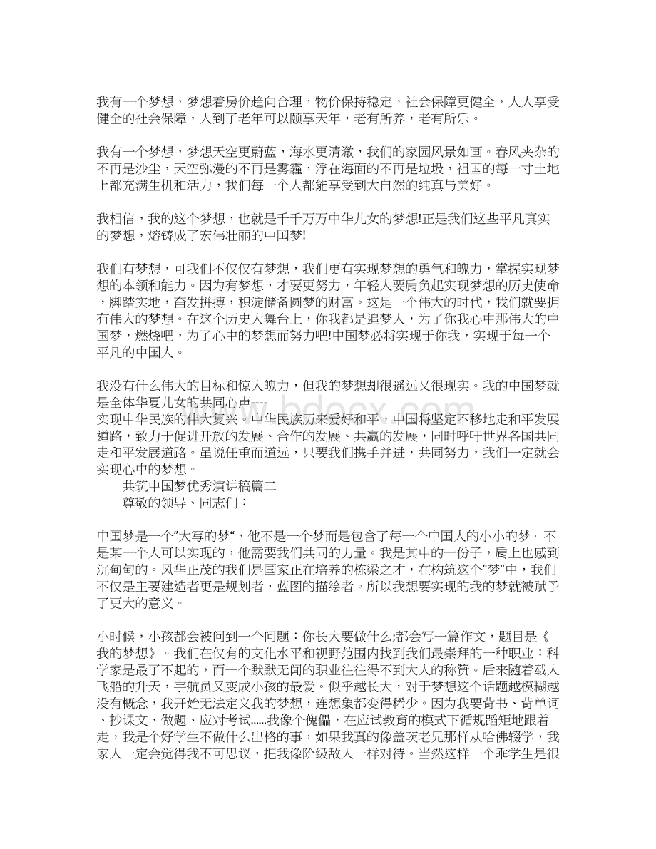 共筑中国梦优秀演讲稿.docx_第2页