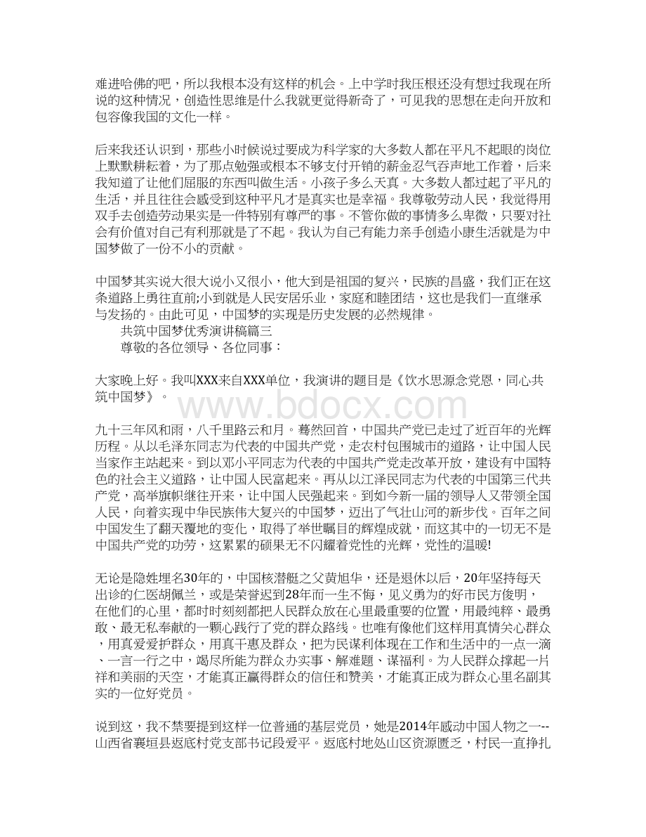 共筑中国梦优秀演讲稿.docx_第3页