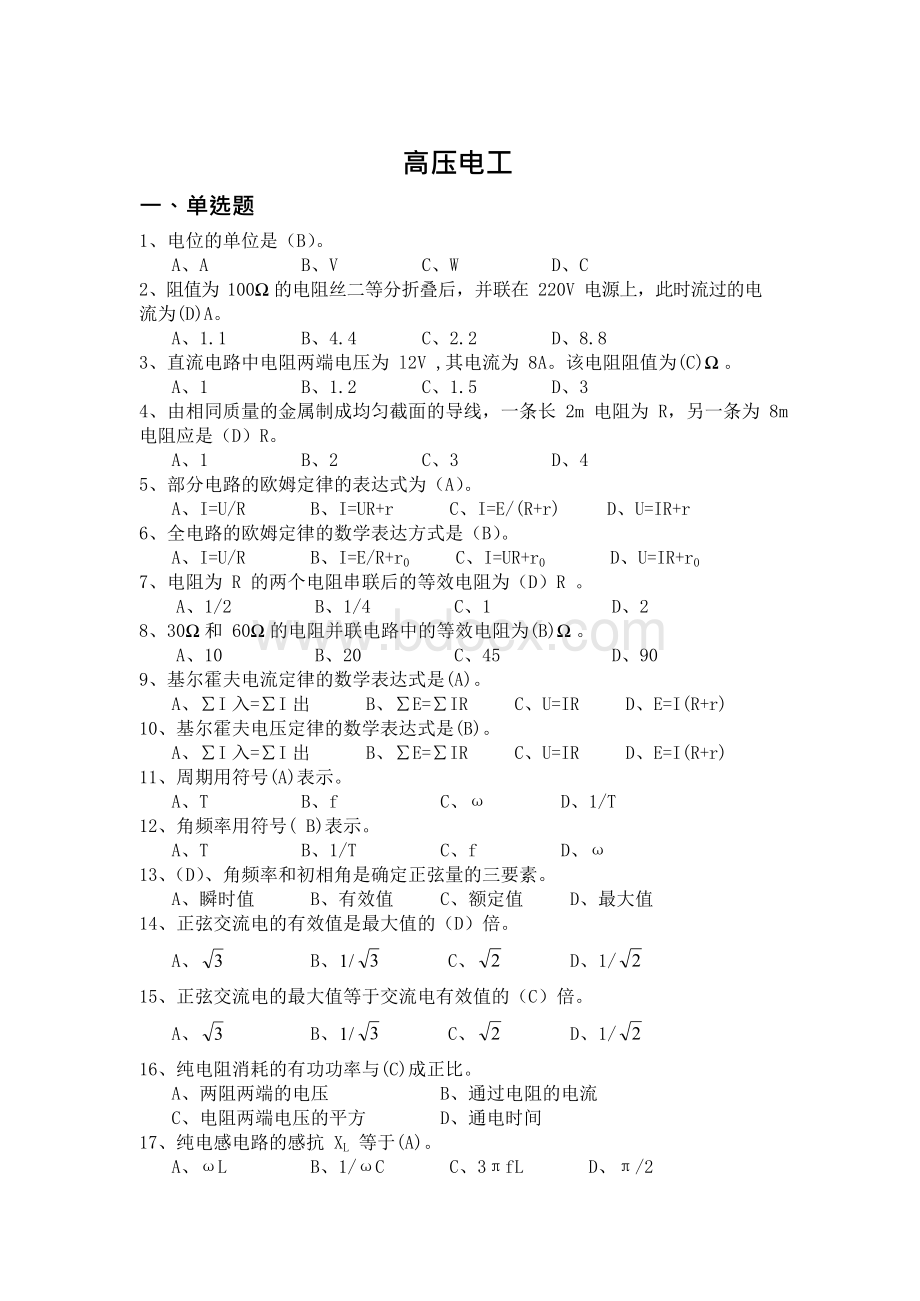 湖南省特种作业人员安全技术培训考试高压电工题库.docx