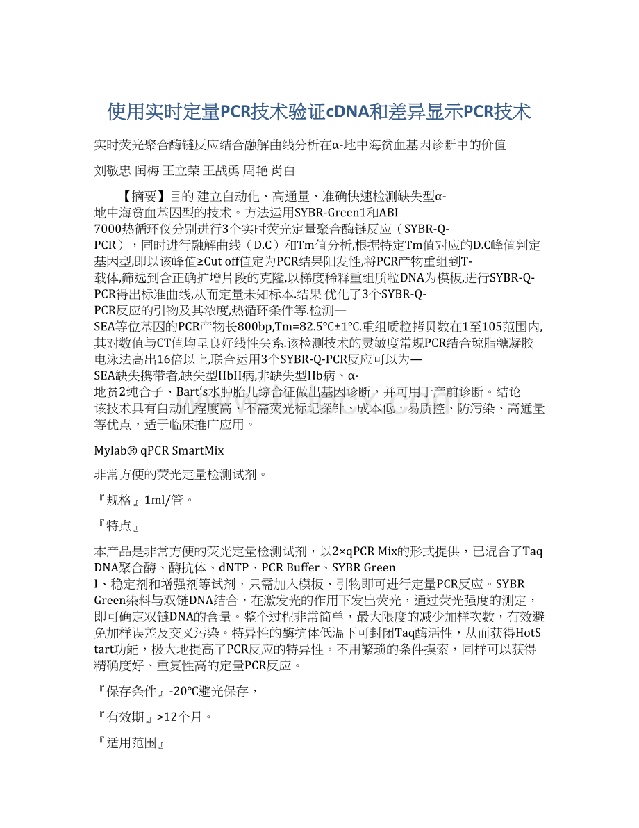 使用实时定量PCR技术验证cDNA和差异显示PCR技术.docx