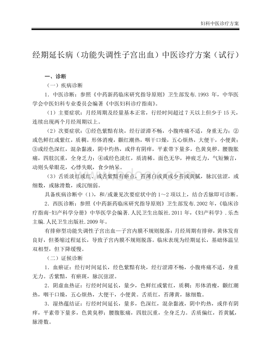 妇科中医诊疗方案试行.pdf_第2页