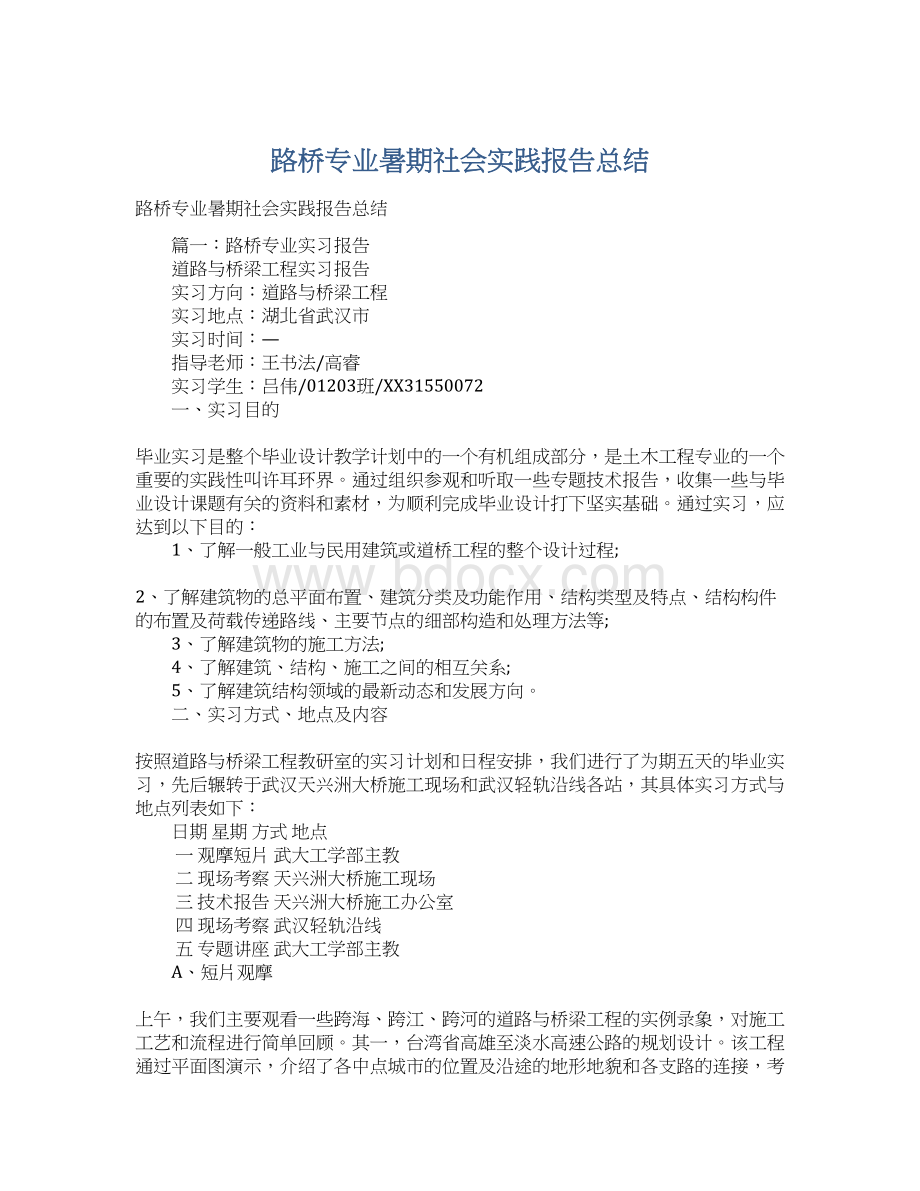 路桥专业暑期社会实践报告总结Word格式.docx_第1页