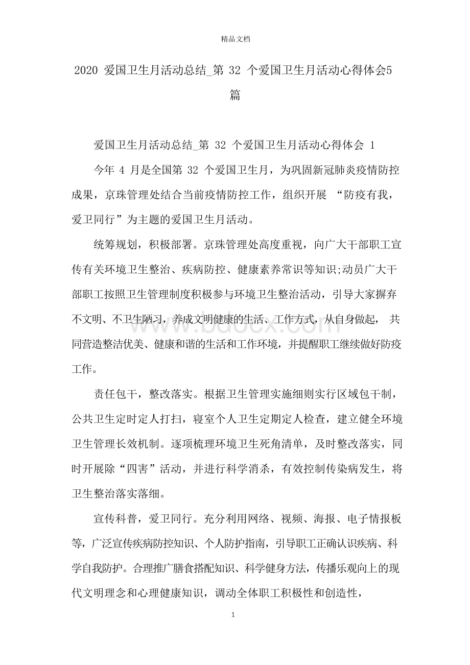 爱国卫生月活动总结_第32个爱国卫生月活动心得体会5篇.docx