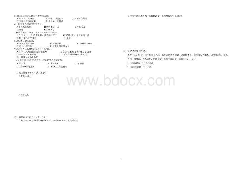 09护理学基础考卷长安A3_精品文档.doc_第2页