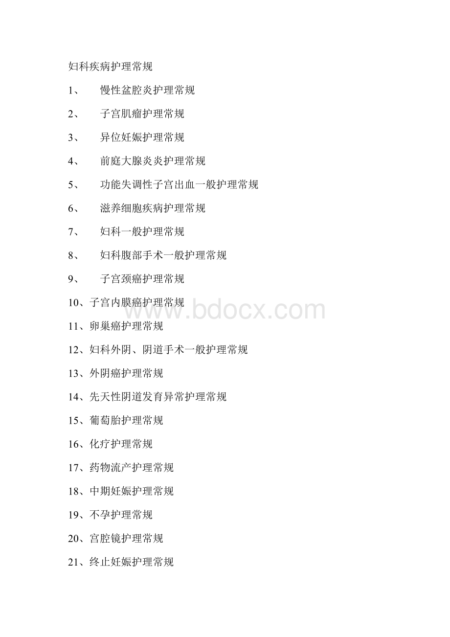 妇科疾病护理常规doc60_精品文档.doc